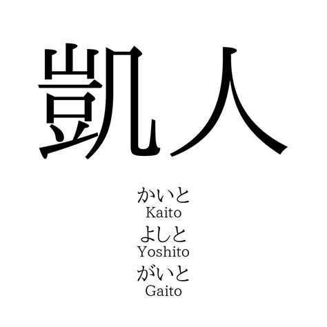 凱 人名|「凱」の意味、読み方、画数、名前に込める願い【人名漢字事典。